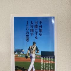 不可能を可能にする大谷翔平120の思考のサムネイル
