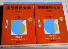 慶應義塾大学 赤本 2026年版 経済学部・商学部 2冊セット ★未使用★のサムネイル