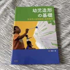 幼児造形の基礎　保育科　教科書のサムネイル