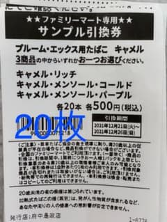 ファミリーマート　プルームエックス用タバコ　引換券20枚のサムネイル