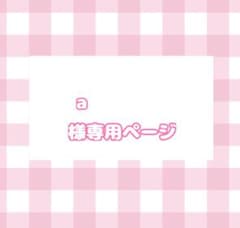 a様専用 イラストカードのサムネイル
