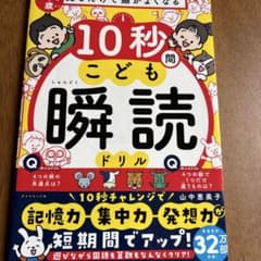 10秒間こども瞬読ドリルのサムネイル