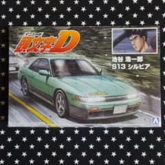 頭文字D 池谷浩一郎 日産 S13 シルビア 1/24 プラモデルのサムネイル