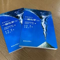 Henry 様専用　マクマリー一般化学 下のサムネイル