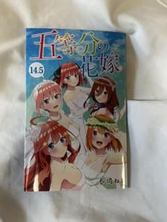 五等分の花嫁 入場者特典14.5巻のサムネイル