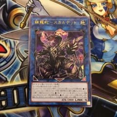 遊戯王 鎖龍蛇－スカルデット　レリーフのサムネイル