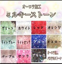 まゆ様♡オーロラ加工ミルキーストーンのサムネイル