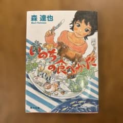 いのちの食べかたのサムネイル