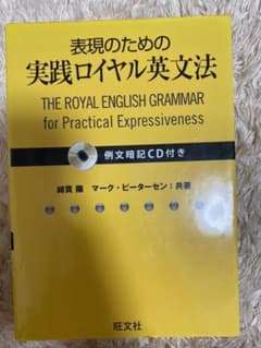 表現のための実践ロイヤル英文法のサムネイル