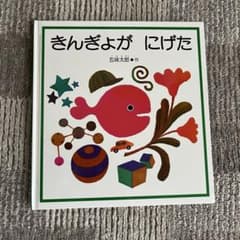 きんぎょが にげた 五味太郎 絵本のサムネイル