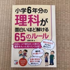 小学6年分の理科が面白いほど解ける65のルールのサムネイル