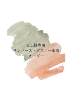 mci様 サンバーストグラニースクエア 巾着 オーダーありがとうございますのサムネイル