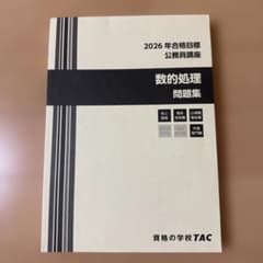 2026年合格目標 公務員講座 数的処理問題集 資格の学校TACのサムネイル