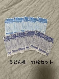 丸亀製麺うどん札　11枚セットのサムネイル