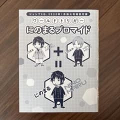 ジャンプSQ 付録　ワールドトリガー　にのまるブロマイドのサムネイル