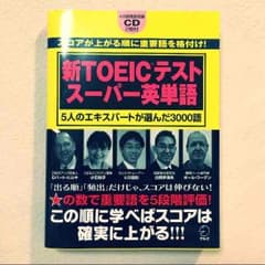 新TOEICテスト スーパー英単語のサムネイル
