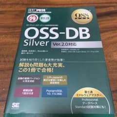 OSS教科書 OSS-DB Silver Ver2.0対応のサムネイル