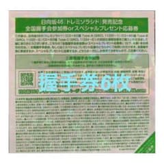 【バラ売り可】日向坂46 全国握手券 乃木坂46のサムネイル