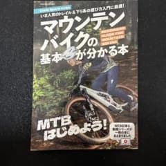 マウンテンバイクの基本が分かる本のサムネイル