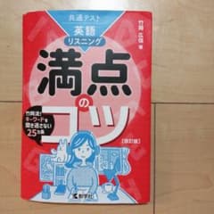 共通テスト英語〔リスニング〕 満点のコツ[改訂版]　裁断済のサムネイル