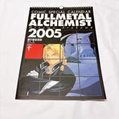 希少 鋼の錬金術師 2005年 カレンダー 2点セット 新品未開封 鋼の錬金術師 コミックスペシャルカレンダー2005 荒川弘 ハガレン 鋼錬