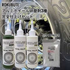 匿名配送！当店アルミホイール研磨剤3種+ふきとり粉完全仕上げセットのサムネイル