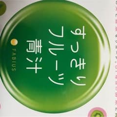 すっきりフルーツ青汁のサムネイル