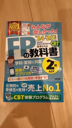 2024―2025年版 みんなが欲しかった! FPの教科書2級・AFPのサムネイル