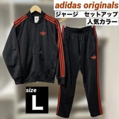アディダスオリジナルス ジャージ セットアップ 人気カラー 黒 赤 L