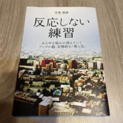 反応しない練習 あらゆる悩みが消えていくブッダの超・合理的な「考え方」のサムネイル