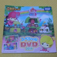 こえだちゃん スペシャルDVD2014のサムネイル