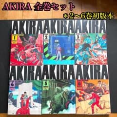 AKIRA 漫画本 全巻セット 大友克洋　全巻初版 希少】【全巻初版】AKIRA全6巻セット／大友克洋 - メルカリ