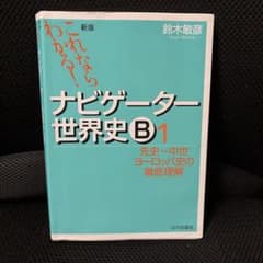 ナビゲーター世界史B : これならわかる! 1 (先史～中世ヨーロッパ史の徹底…のサムネイル