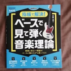 ベースで見て弾く音楽理論 実践に役立つ理論が、ベースに触れながら身につく!! …のサムネイル