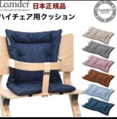 リエンダー クッション Leander ハイチェア クッションカバーのサムネイル