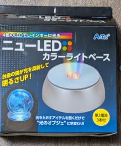 ニューLEDカラーライトベース　新品未使用　単三電池付きのサムネイル