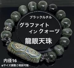 龍眼天珠 グラファイトインクォーツ ブラックルチル 魔除け 金運 財運 