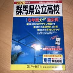 2026年度用 群馬県公立高校 6年間スーパー過去問のサムネイル