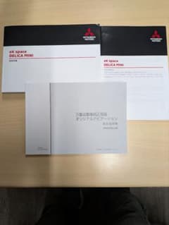三菱 eKスペース デリカミニ 取扱説明書のサムネイル