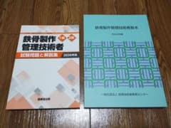 [最新版]　鉄骨製作管理技術者　1級2級　教本＆試験問題と解説集　セットのサムネイル
