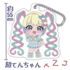 ぷぷるん様リクエスト　超てんちゃん　ラバーキーホルダー2個のサムネイル