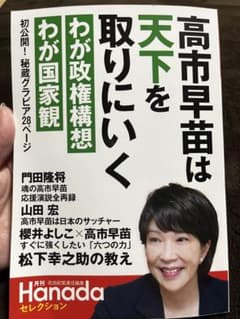 高市早苗は天下を取りにいく(月刊Hanadaセレクション)