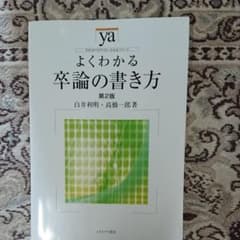 よくわかる卒論の書き方のサムネイル