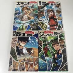 たったひとりのサバイバル・ゲーム! 4冊セットのサムネイル