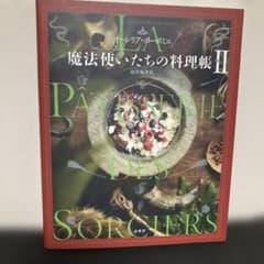 魔法使いたちの料理帳 II オーレリア・ボーポミェのサムネイル