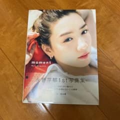 永野芽郁 写真集 moment Mei Naganoのサムネイル