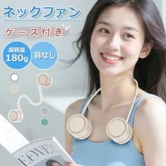 ネックファン 羽なし 軽量 180gのサムネイル