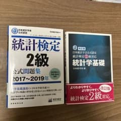 統計検定2級　公式問題集と基礎のサムネイル