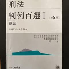 刑法判例百選 Ⅰ 総論のサムネイル