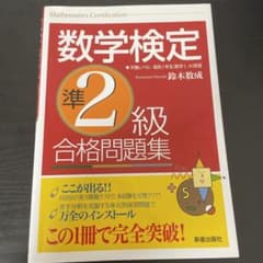 数学検定準2級 合格問題集のサムネイル